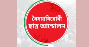 এনসিপি এবং ‘বৈষম্যবিরোধী ছাত্র আন্দোলন’-এর চাঁদাবাজি ও সন্ত্রাসের অভিযোগ